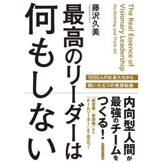 最高のリ－ダ－は何もしない 内向型人間が最強のチ－ムをつくる！(ビジネス/経済)