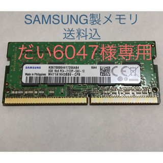サムスン(SAMSUNG)のSAMSUNG製メモリPC4-17000 SO-DIMM 8GB 1枚(PCパーツ)