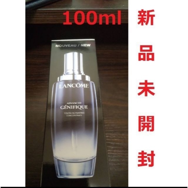 【新品未開封】ランコム ジェニフィックアドバンストN 100ml