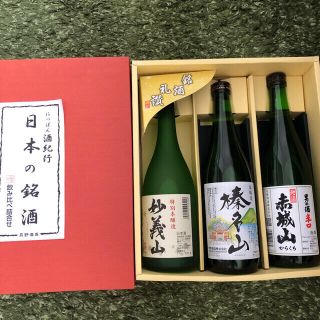 日本の銘酒　飲み比べ　三本セット(日本酒)