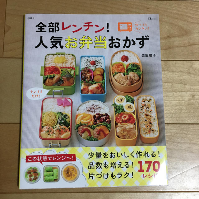 全部レンチン！人気お弁当おかず エンタメ/ホビーの本(料理/グルメ)の商品写真