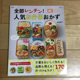 全部レンチン！人気お弁当おかず(料理/グルメ)