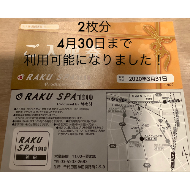 RAKU SPA ラクスパ神田(10時間コース)2枚　4月30日まで　極楽湯 チケットの施設利用券(その他)の商品写真