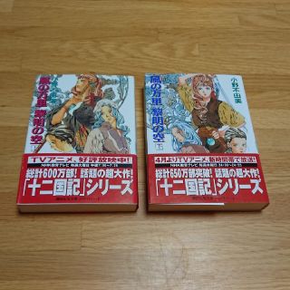 十二国記 風の万里黎明の空 上下セット(文学/小説)