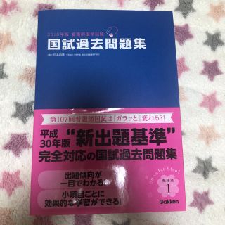 ガッケン(学研)の看護師国家試験国試過去問題集 ２０１８年版(資格/検定)