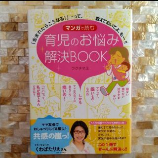 ★帯付き★マンガで読む育児のお悩み解決BOOK(住まい/暮らし/子育て)