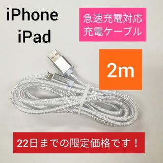 アイフォーン(iPhone)のiPhone 充電ケーブル 2m シルバー(バッテリー/充電器)