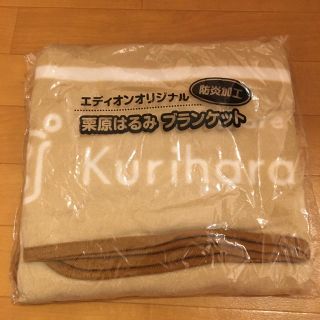 クリハラハルミ(栗原はるみ)の防炎加工 栗原はるみブランケット(おくるみ/ブランケット)