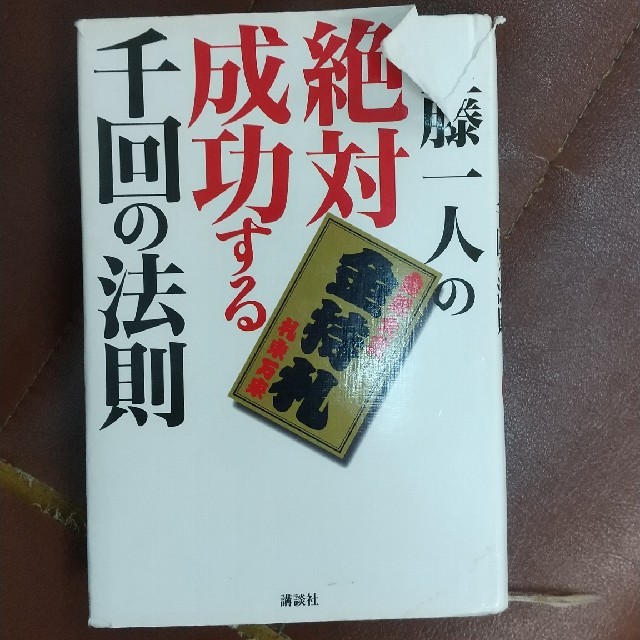 絶対成功する千回の法則 エンタメ/ホビーの本(ビジネス/経済)の商品写真