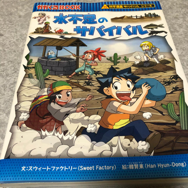 水不足のサバイバル エンタメ/ホビーの本(絵本/児童書)の商品写真