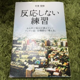 カドカワショテン(角川書店)の反応しない練習 あらゆる悩みが消えていくブッダの超・合理的な「考え(ビジネス/経済)