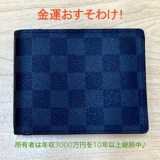 ルイヴィトン(LOUIS VUITTON)の【金運おすそわけ】ルイ・ヴィトン二つ折り財布ダミエ【LOUIS VUITTON】(折り財布)