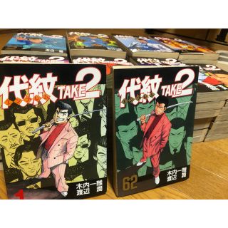 コウダンシャ(講談社)の代紋TAKE２ 全62巻セット(全巻セット)