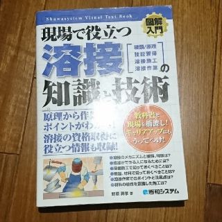 図解入門現場で役立つ溶接の知識と技術 種類／仕組　技能習得　溶接施工　溶接作業(科学/技術)