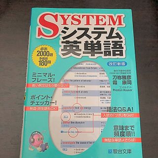 システム英単語 改訂新版(語学/参考書)