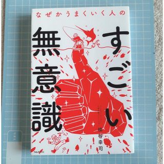 本 なかぜかうまくいく人のすごい無意識 自己啓発本 (その他)