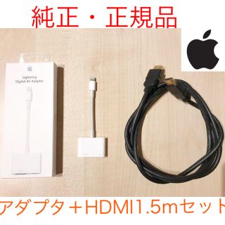 アップル(Apple)のApple Lightning Digital AV アダプタとHDMIセット(映像用ケーブル)