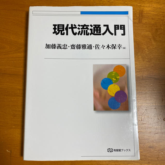 現代流通入門 エンタメ/ホビーの本(ビジネス/経済)の商品写真