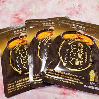 健康家族 熟成黒酢にんにく プレミアム 62粒×３袋 サプリメント(その他)