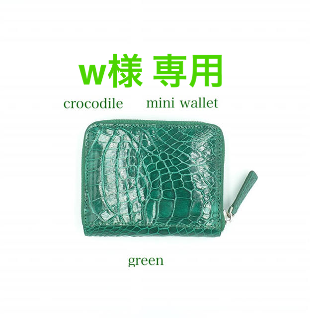 w様専用ページ　新品　クロコダイル　ラウンドファスナー　ミニウォレット　グリーン メンズのファッション小物(折り財布)の商品写真