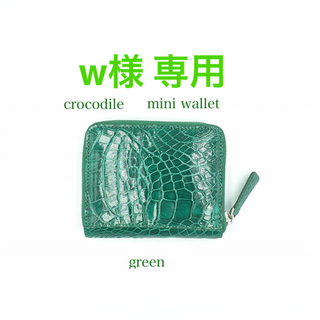w様専用ページ　新品　クロコダイル　ラウンドファスナー　ミニウォレット　グリーン(折り財布)