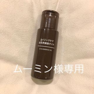 ムジルシリョウヒン(MUJI (無印良品))の無印良品　エイジングケア目元用美容オイル　中古(アイケア/アイクリーム)