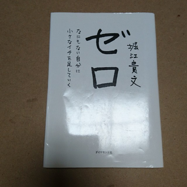 ダイヤモンド社(ダイヤモンドシャ)のゼロ なにもない自分に小さなイチを足していく エンタメ/ホビーの本(ビジネス/経済)の商品写真