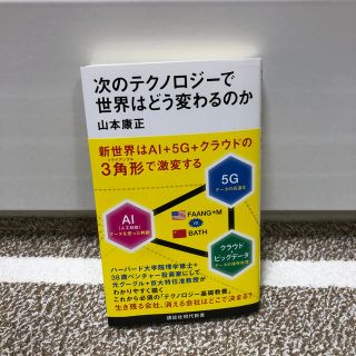 コウダンシャ(講談社)の次のテクノロジーで世界はどう変わるのか(科学/技術)