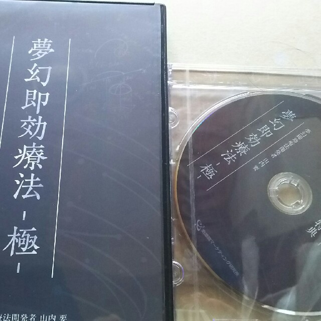 山内要の夢幻即効療法-極DVD