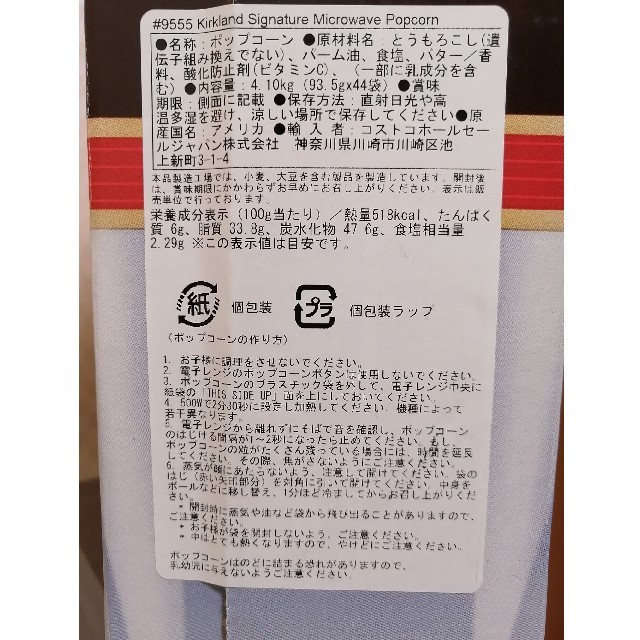 コストコ(コストコ)のCOSTCO　レンジでポップコーン 食品/飲料/酒の食品(菓子/デザート)の商品写真