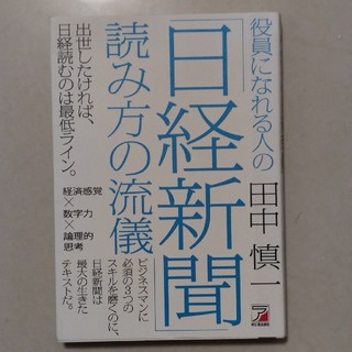 役員になれる人の「日経新聞」読み方の流儀(ビジネス/経済)