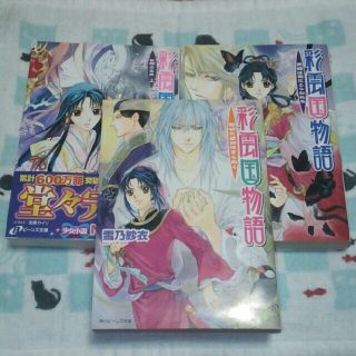 カドカワショテン(角川書店)の【にしん様専用】 彩雲国物語 ３冊セット 黎明・黒蝶・紫闇(上) 雪乃紗衣先生(文学/小説)