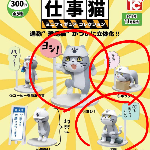 ガチャ 仕事 猫 【ヨシ！】完売続出の「現場猫」ガチャを探しに行ってきた