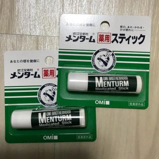 メンターム(メンターム)の【新品・未使用】メンターム 薬用 リップクリーム 2本セット(リップケア/リップクリーム)