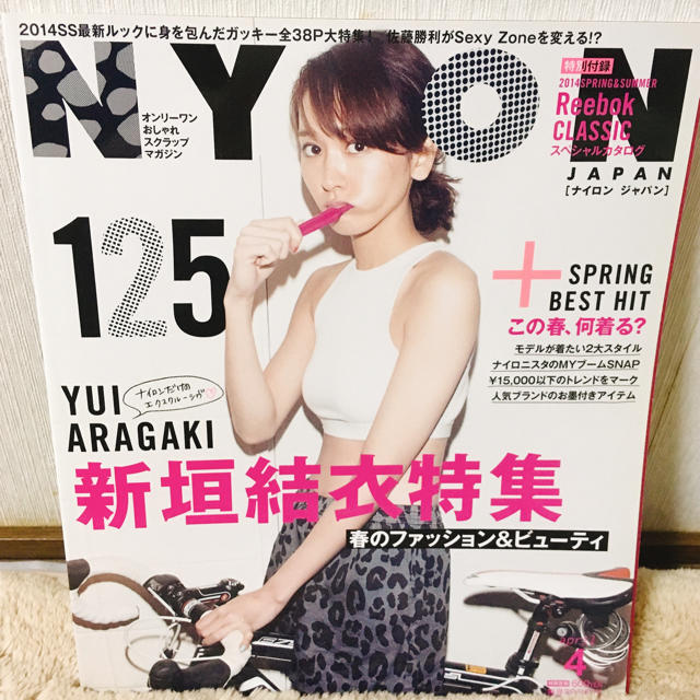 NYLON JAPAN 2014年 04月号 新垣結衣表紙 | フリマアプリ ラクマ
