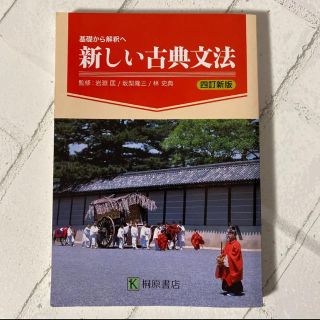 基礎から解釈へ 新しい古典文法 四訂新版 桐原書店(語学/参考書)