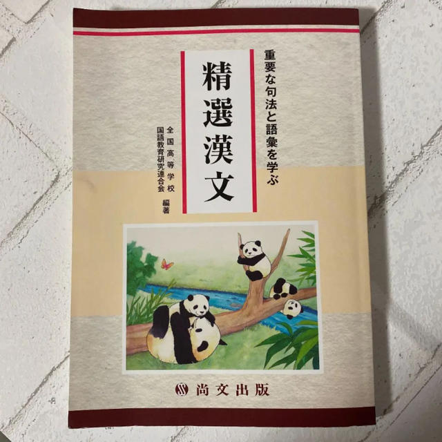 重要な句法と語彙を学ぶ 精選漢文 尚文出版 エンタメ/ホビーの本(語学/参考書)の商品写真