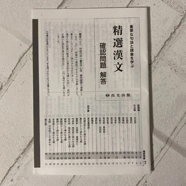 重要な句法と語彙を学ぶ 精選漢文 尚文出版 エンタメ/ホビーの本(語学/参考書)の商品写真