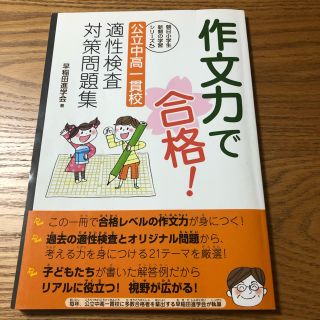 作文力で合格！ 公立中高一貫校適性検査対策問題集(語学/参考書)