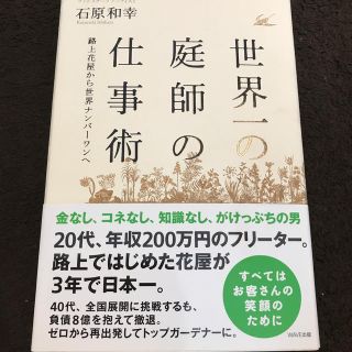 ウェーブ(WAVE)の世界一の庭師の仕事術 路上花屋から世界ナンバ－ワンへ ガーデニング(ビジネス/経済)