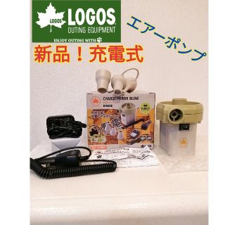 ロゴス(LOGOS)の新品⭐ロゴス エアポンプ 充電パワーブロー 81336595(その他)