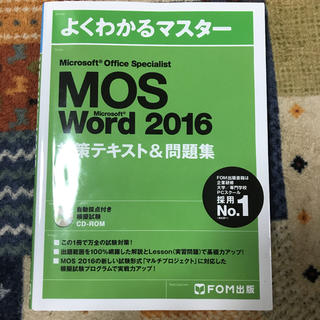モス(MOS)のMOS Microsoft Word 2016対策テキスト&問題集(資格/検定)
