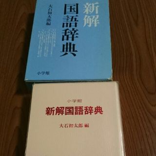 ショウガクカン(小学館)の新解 国語辞典 中古(語学/参考書)