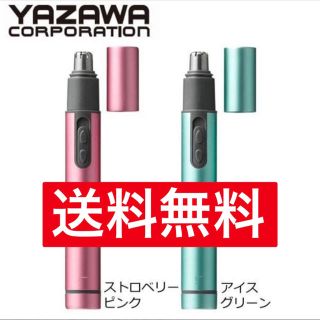 ノーズトリマー YAZAWA ヤザワ ノーズトリマー 鼻毛カッター【新品未使用】(レディースシェーバー)