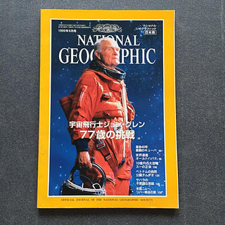ニッケイビーピー(日経BP)のナショナル ジオグラフィック 1999年6月号(専門誌)