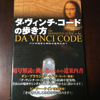 ダ・ヴィンチ・コ－ドの歩き方 パリの迷宮と神秘の世界を歩く(地図/旅行ガイド)