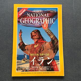 ニッケイビーピー(日経BP)のナショナル ジオグラフィック 1999年7月号(専門誌)