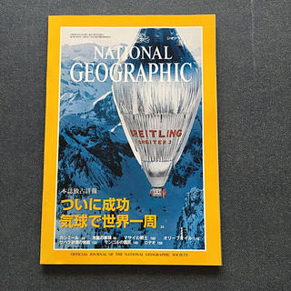 ニッケイビーピー(日経BP)のナショナル ジオグラフィック 1999年9月号(専門誌)