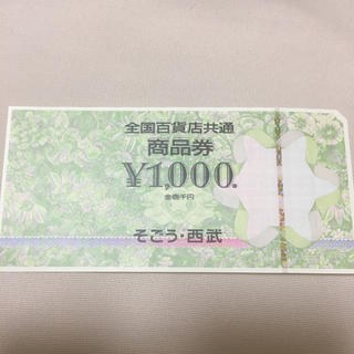 そごう・西武 商品券 1000円の通販｜ラクマ