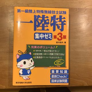 第一級陸上特殊無線技士試験集中ゼミ 第３版(科学/技術)